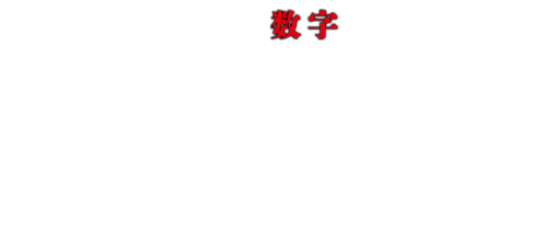 その名前(数字)を、言ってはいけない。
